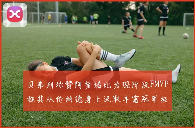 贝弗利称赞阿努诺比为现阶段FMVP称其从伦纳德身上汲取丰富冠军经验